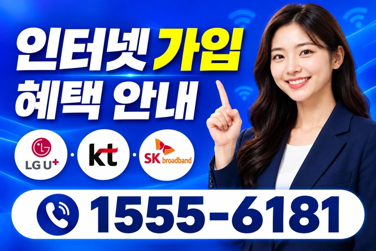 영주시 문수면 월호리 인터넷 가입 혜택 안내