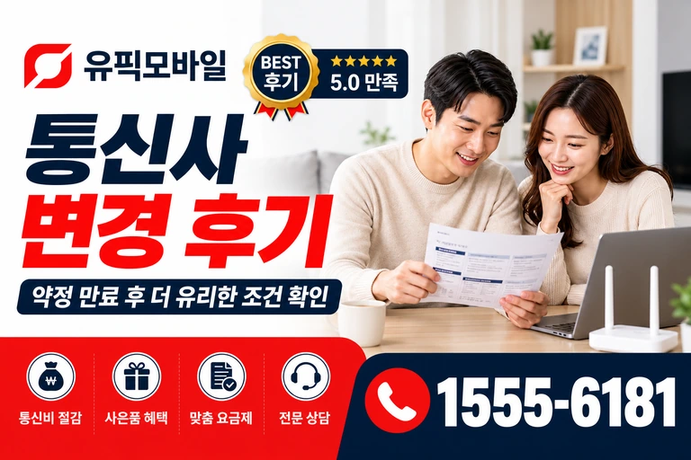 영주시 문수면 월호리 통신사 변경 후기