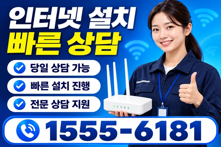 영주시 문수면 월호리 인터넷 설치 빠른 상담